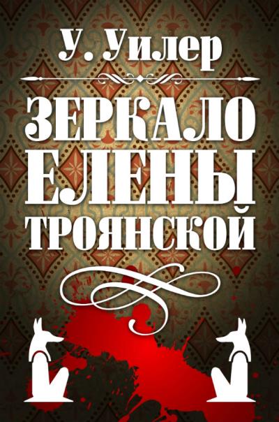 Книга Зеркало Елены Троянской (У. Уилер)