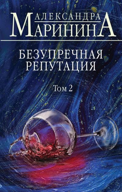 Книга Безупречная репутация. Том 2 (Александра Маринина)