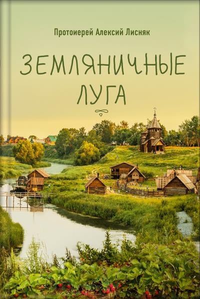 Книга Земляничные луга (Протоиерей Алексий Лисняк)