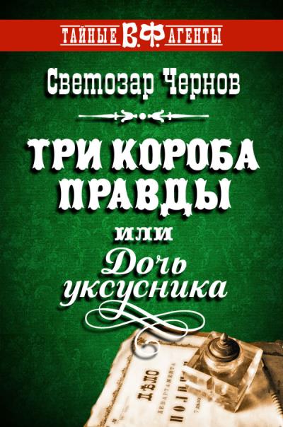 Книга Три короба правды, или Дочь уксусника (Светозар Чернов)