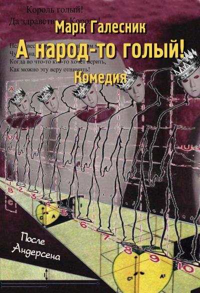 Книга А народ-то голый! (Марк Галесник)