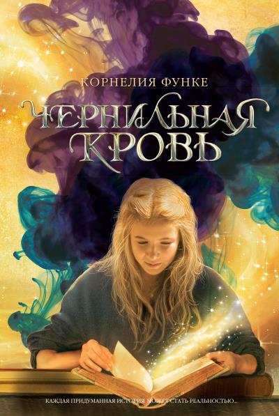 Книга Чернильная кровь (Корнелия Функе)