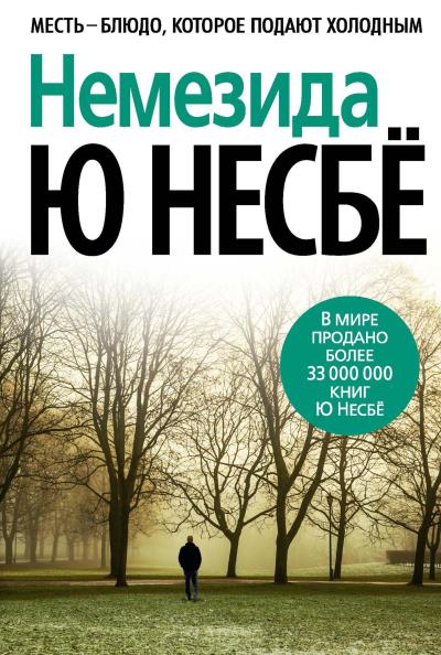 Книга Немезида (Ю Несбё)