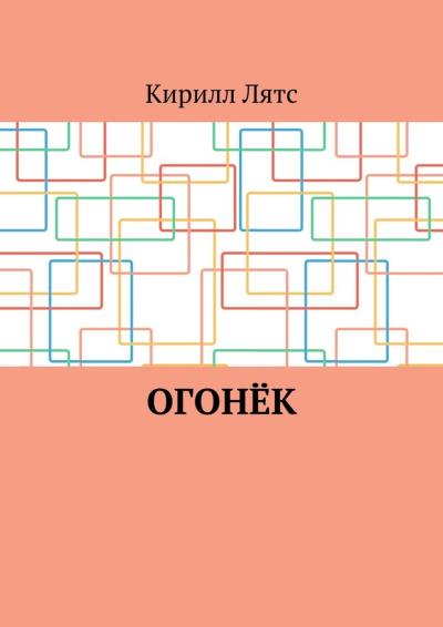 Книга Огонёк (Кирилл Лятс)