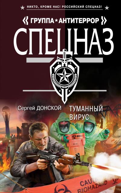 Книга Туманный вирус (Сергей Донской)