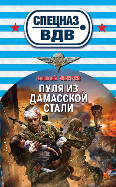 Книга Пуля из дамасской стали (Сергей Зверев)