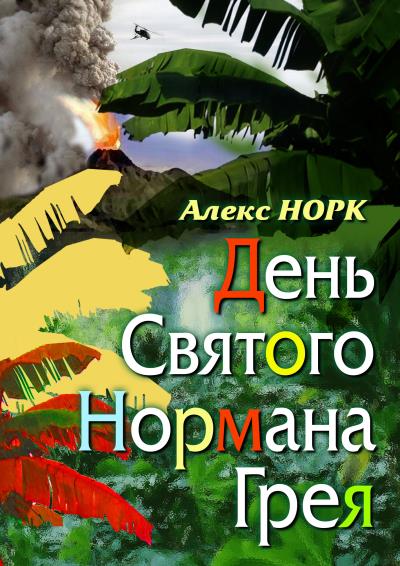 Книга День святого Нормана Грея (Алекс Норк)