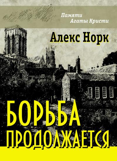 Книга Борьба продолжается (Алекс Норк)