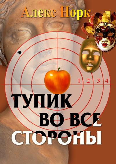 Книга Тупик во все стороны (Алекс Норк)