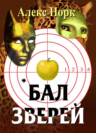 Книга Бал зверей (Алекс Норк)