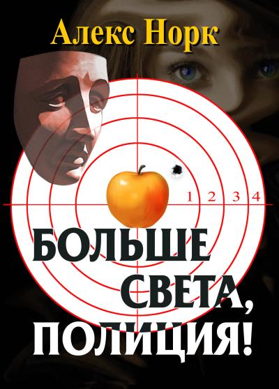 Книга Больше света, полиция! (Алекс Норк)