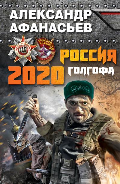 Книга Россия 2020. Голгофа (Александр Афанасьев)