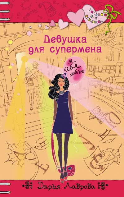 Книга Девушка для супермена (Дарья Лаврова)