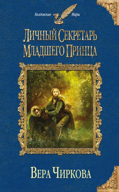 Книга Личный секретарь младшего принца (Вера Чиркова)