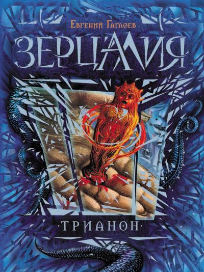 Книга Трианон (Евгений Гаглоев)