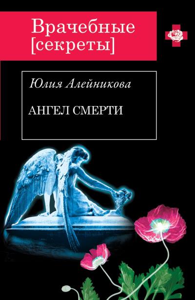 Книга Ангел Смерти (Юлия Алейникова)