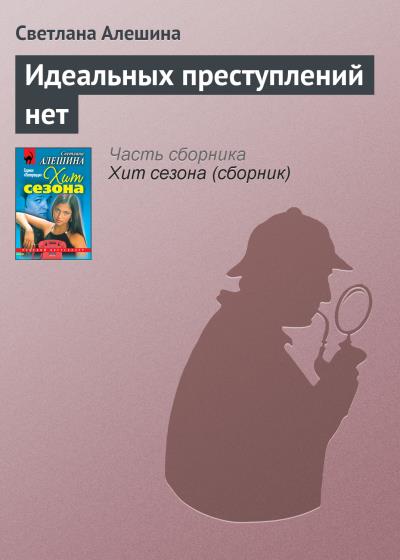 Книга Идеальных преступлений нет (Светлана Алешина)