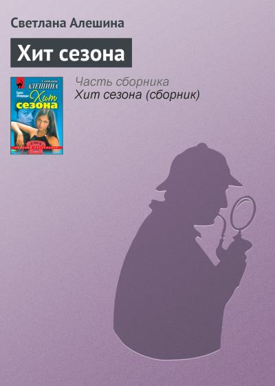 Книга Хит сезона (Светлана Алешина)