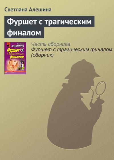 Книга Фуршет с трагическим финалом (Светлана Алешина)