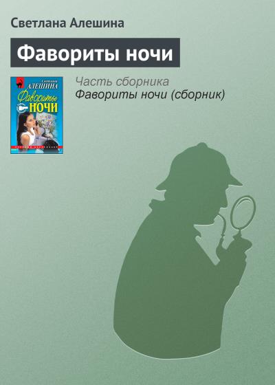 Книга Фавориты ночи (Светлана Алешина)