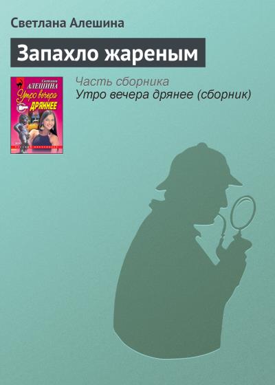 Книга Запахло жареным (Светлана Алешина)