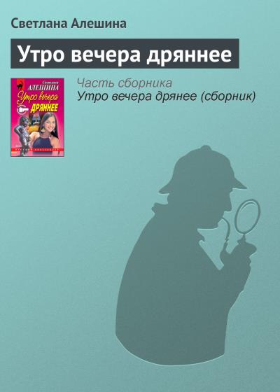 Книга Утро вечера дряннее (Светлана Алешина)