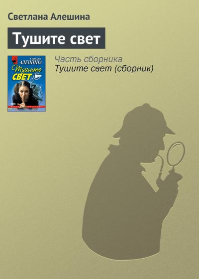 Книга Тушите свет (Светлана Алешина)