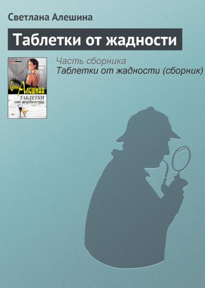 Книга Таблетки от жадности (Светлана Алешина)