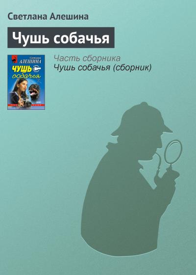 Книга Чушь собачья (Светлана Алешина)