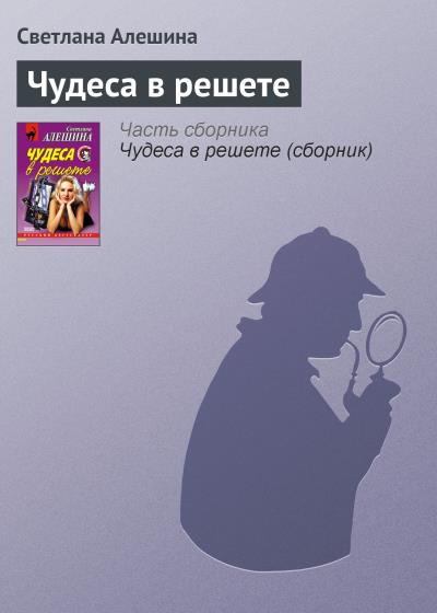 Книга Чудеса в решете (Светлана Алешина)