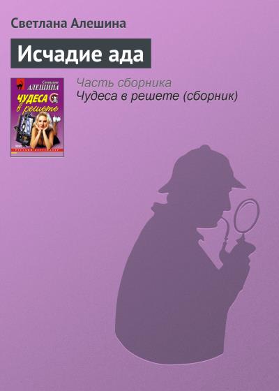 Книга Исчадие ада (Светлана Алешина)