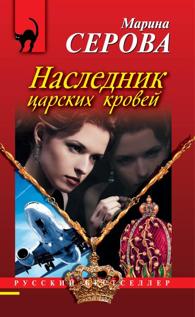 Книга Наследник царских кровей (Марина Серова)