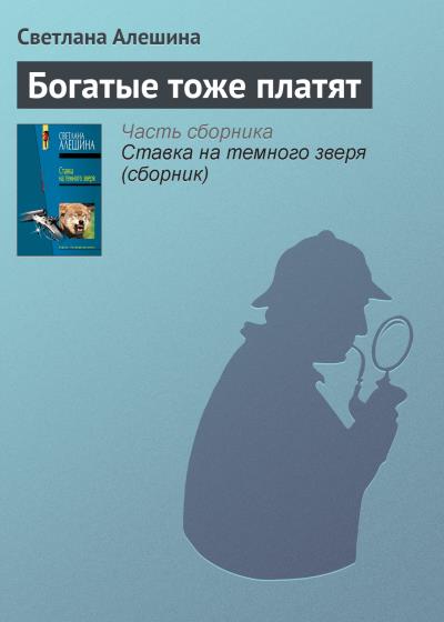 Книга Богатые тоже платят (Светлана Алешина)