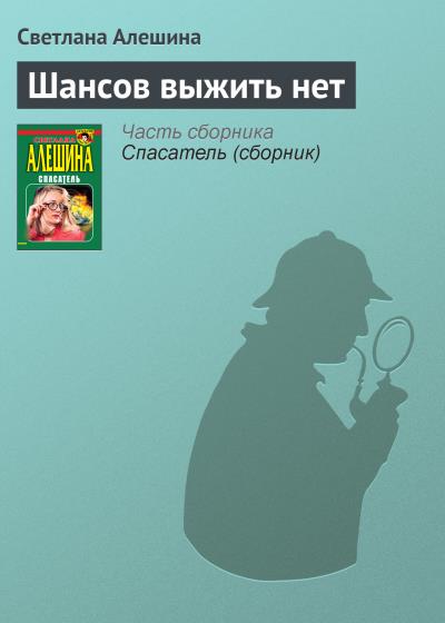 Книга Шансов выжить нет (Светлана Алешина)