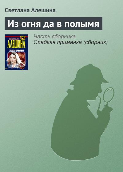 Книга Из огня да в полымя (Светлана Алешина)