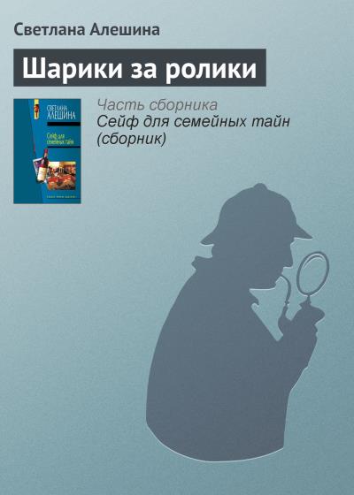 Книга Шарики за ролики (Светлана Алешина)