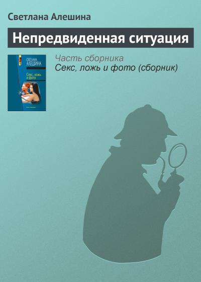 Книга Непредвиденная ситуация (Светлана Алешина)