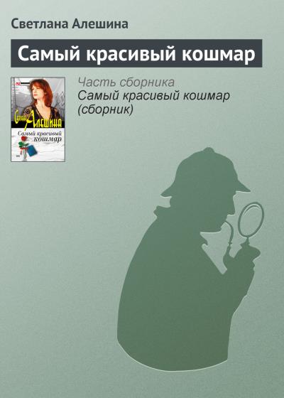 Книга Самый красивый кошмар (Светлана Алешина)