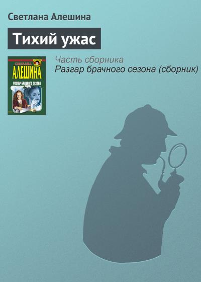 Книга Тихий ужас (Светлана Алешина)