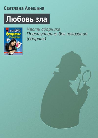 Книга Любовь зла (Светлана Алешина)