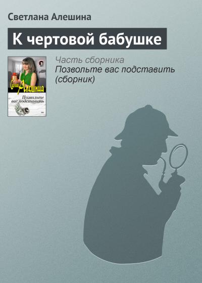 Книга К чертовой бабушке (Светлана Алешина)