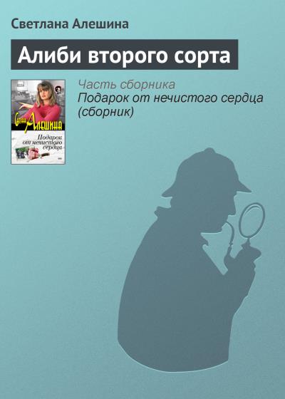 Книга Алиби второго сорта (Светлана Алешина)