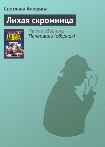 Книга Лихая скромница (Светлана Алешина)