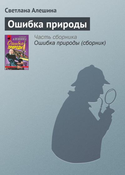 Книга Ошибка природы (Светлана Алешина)