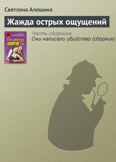 Книга Жажда острых ощущений (Светлана Алешина)