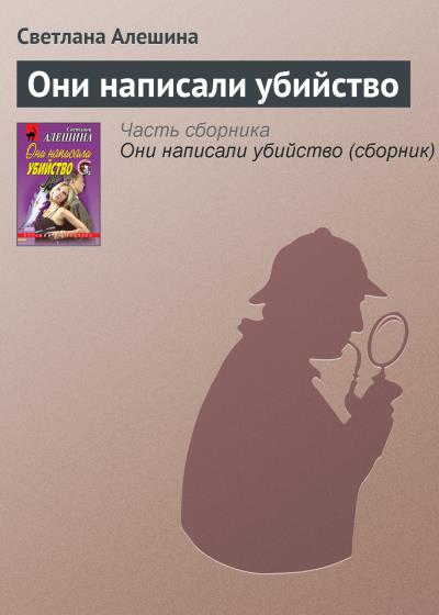 Книга Они написали убийство (Светлана Алешина)