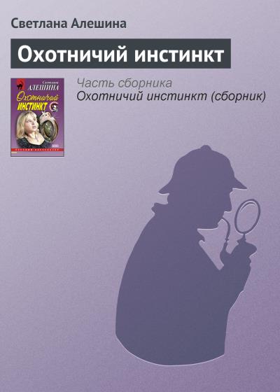 Книга Охотничий инстинкт (Светлана Алешина)