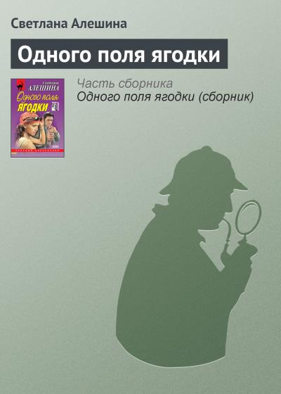 Книга Одного поля ягодки (Светлана Алешина)