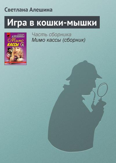 Книга Игра в кошки-мышки (Светлана Алешина)