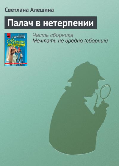 Книга Палач в нетерпении (Светлана Алешина)